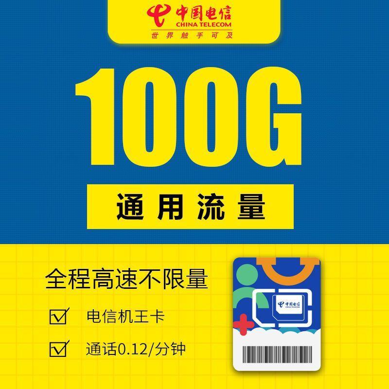 手机流量卡100G通用流量不限速话机世界162电信号段