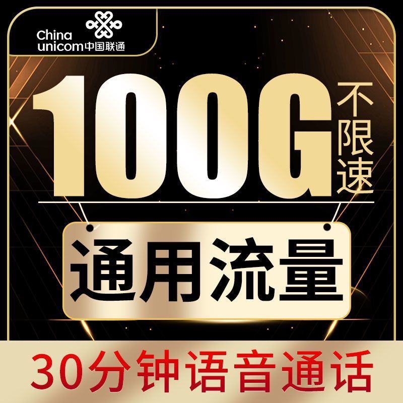 正规联通手机卡通用流量39元包100G卡自带100话费