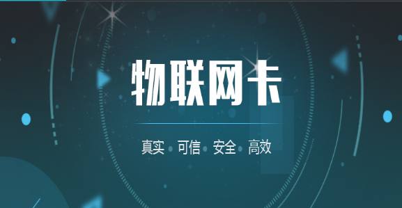 联通物联网卡，在业界名声最好，系统成熟传输稳定！