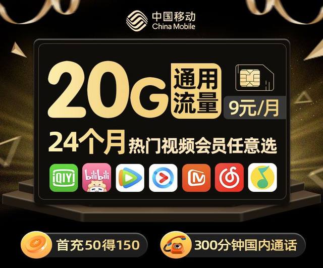 移动流量卡正规套餐9元包20G通用流量300分钟通话