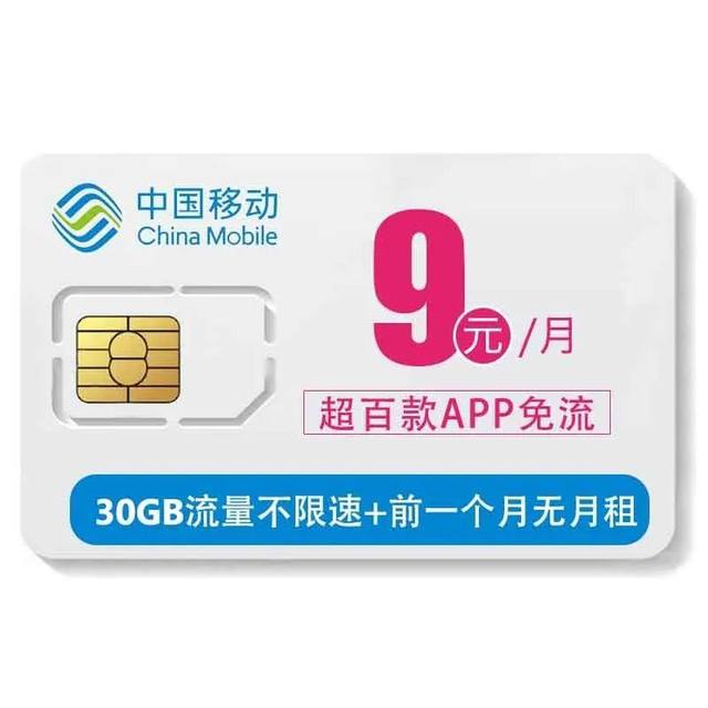 免费领取中国移动花卡9元/月30G/月超百款APP免流套外资费1元1G/天