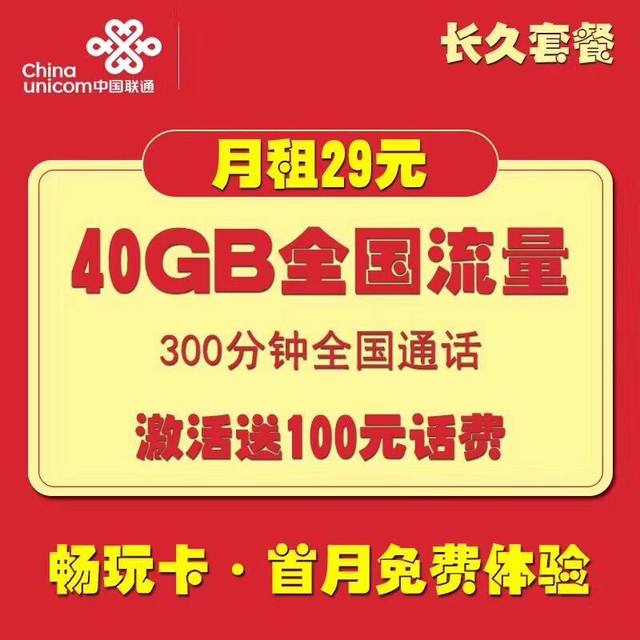 中国联通流量卡29元包全国流量40G送300分钟通话畅玩卡