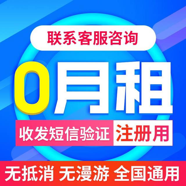 三五互联165移动注册卡一年0月租全新卡