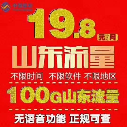 山东省内移动流量卡正规流量套餐19元包100G