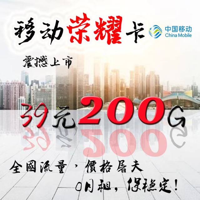 中国移动荣耀卡物联网流量卡批发代理39元包200G